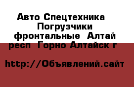 Авто Спецтехника - Погрузчики фронтальные. Алтай респ.,Горно-Алтайск г.